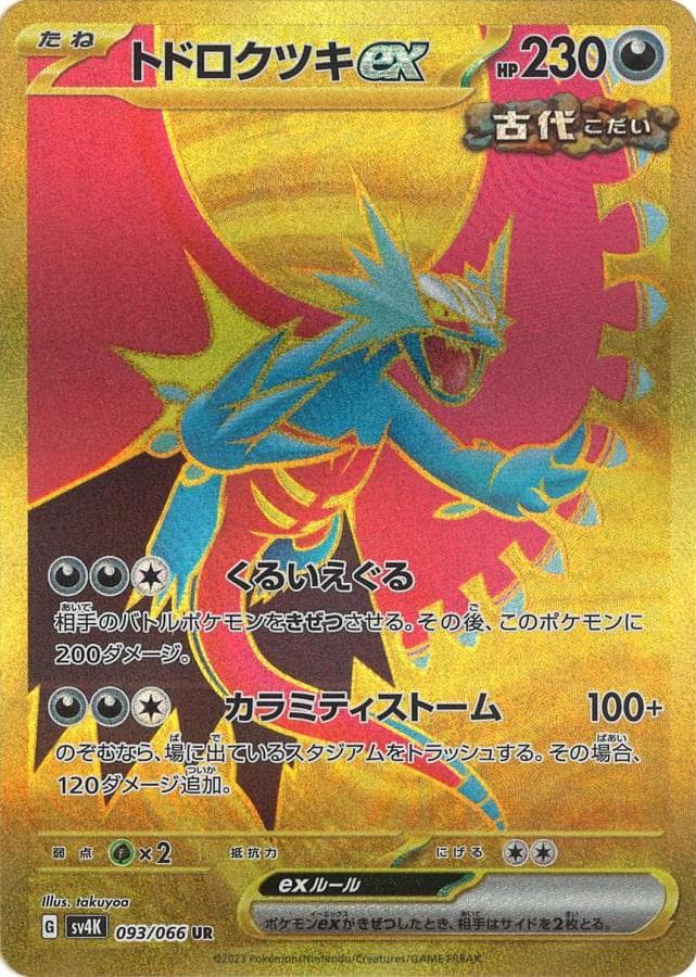 トドロクツキex
