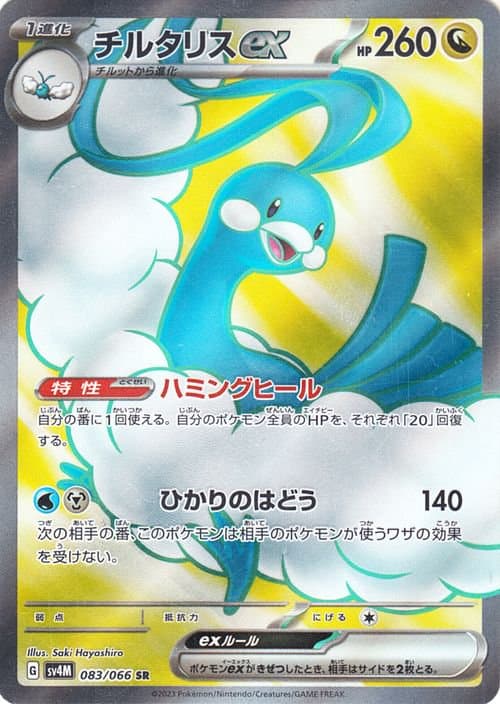 チルタリスex