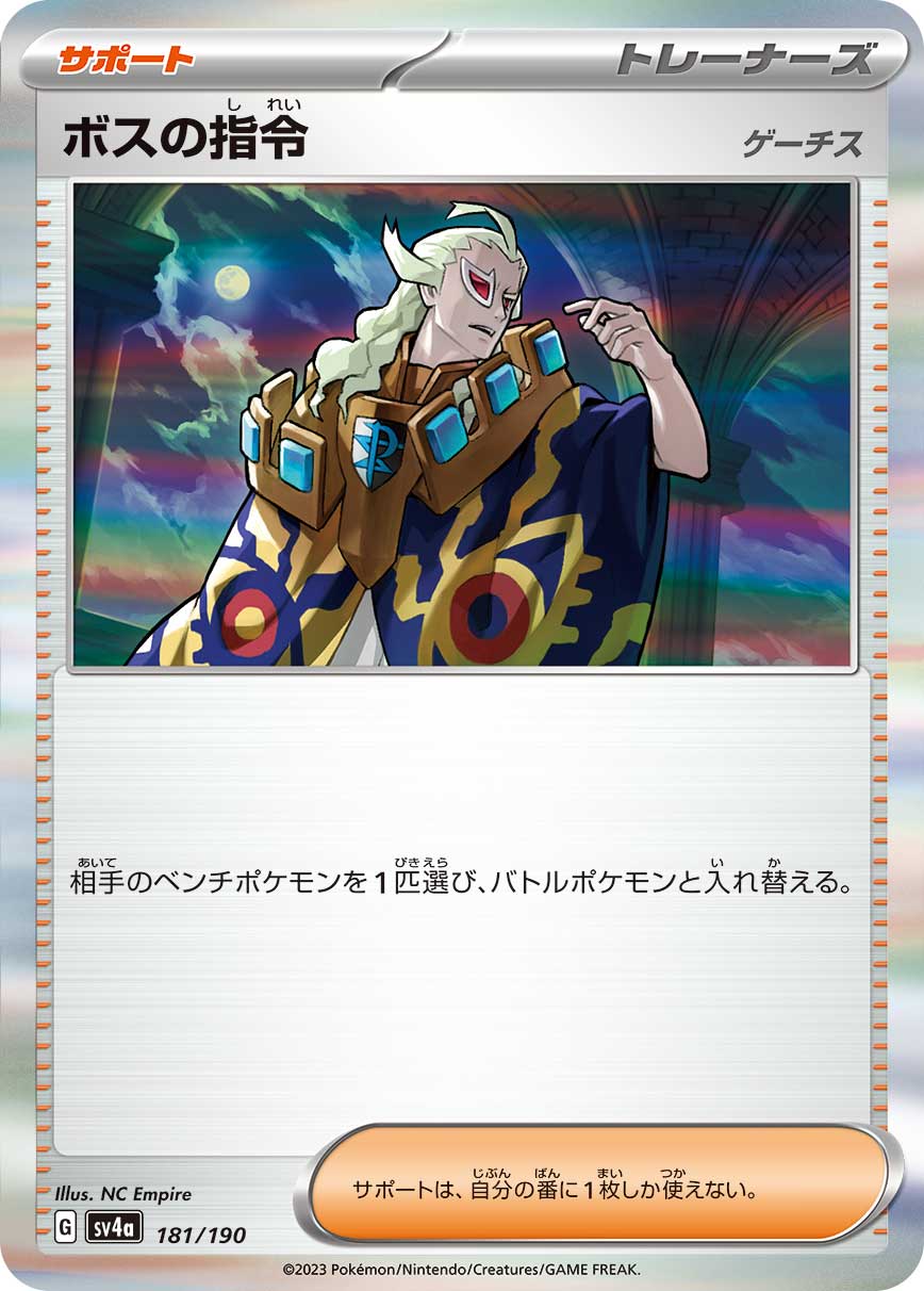 ボスの指令（ゲーチス）