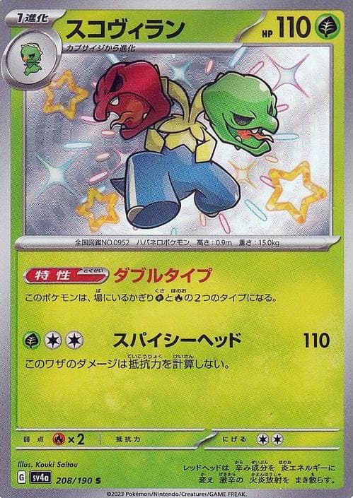スコヴィラン