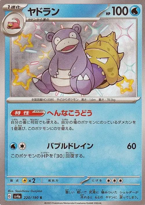 ヤドラン