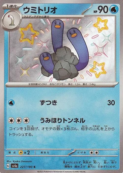 ウミトリオ
