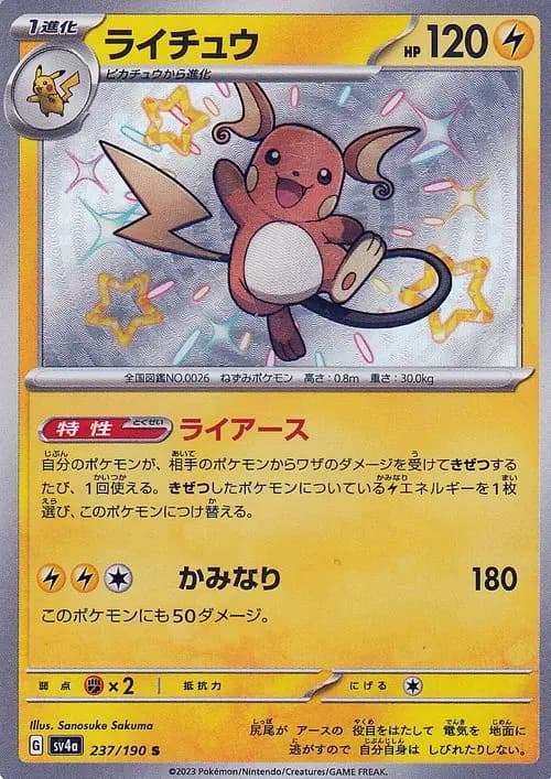 ライチュウ
