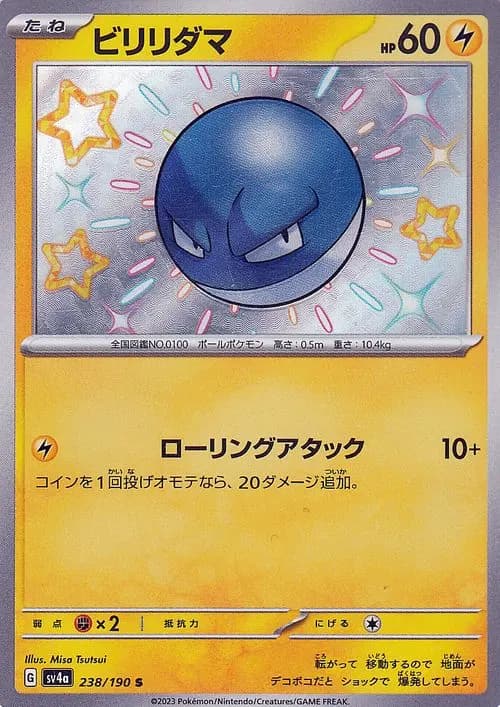 ビリリダマ
