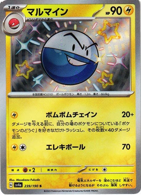 マルマイン