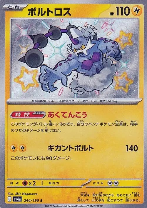 ボルトロス