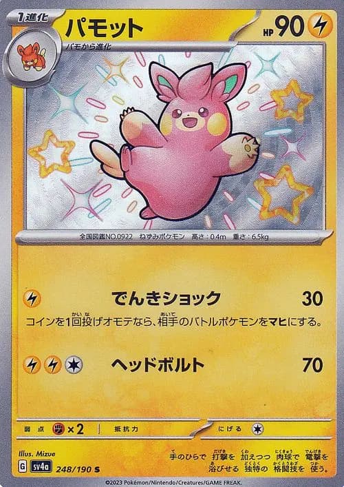 パモット