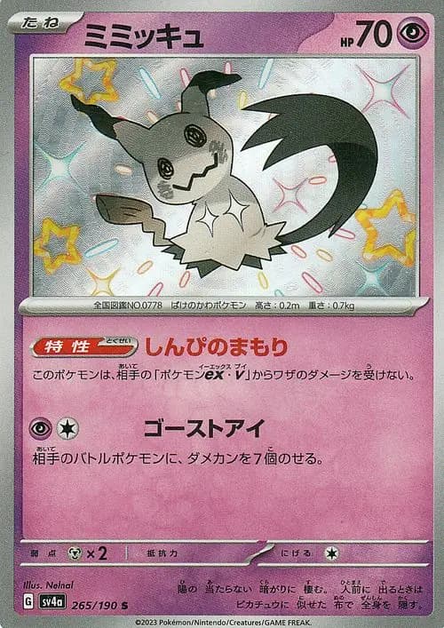 ミミッキュ
