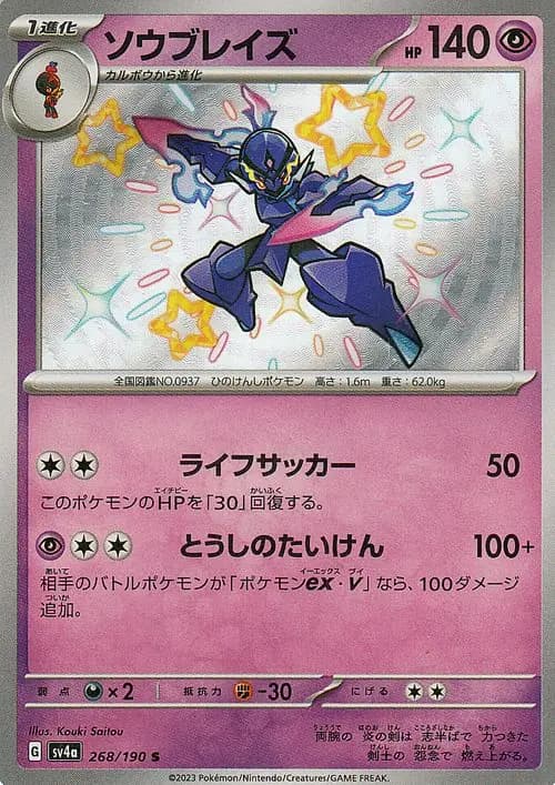 ソウブレイズ