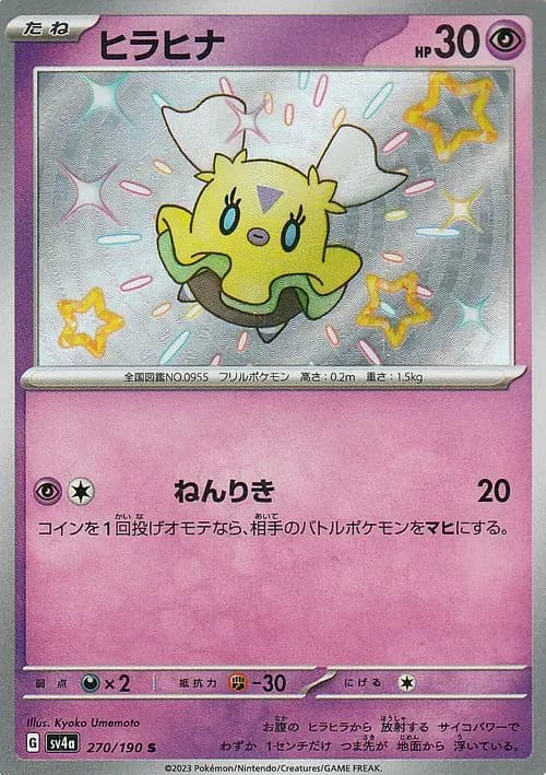 ヒラヒナ