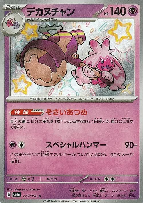 デカヌチャン