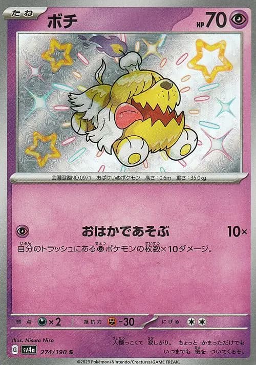 ボチ