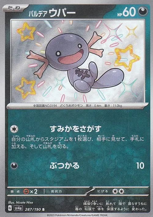 パルデア ウパー