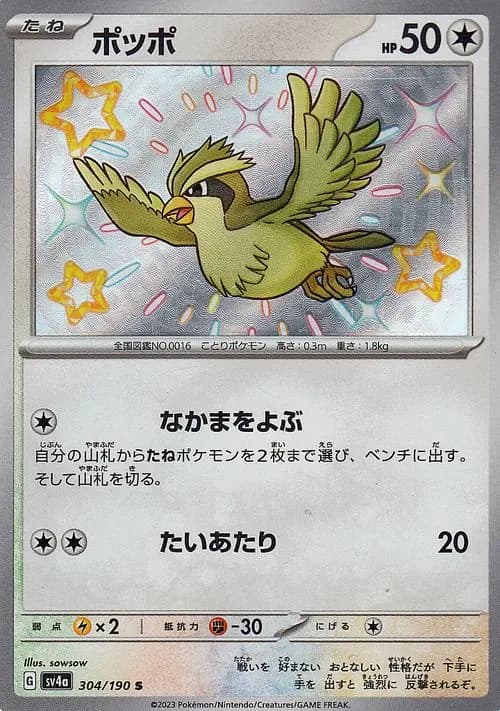 ポッポ