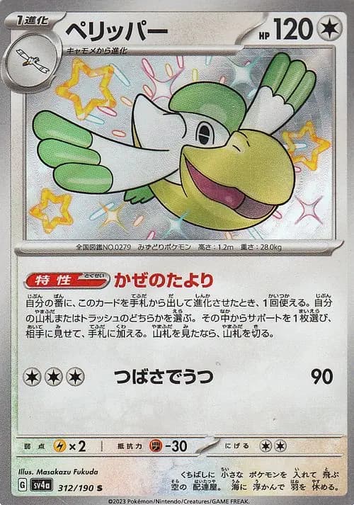 ペリッパー