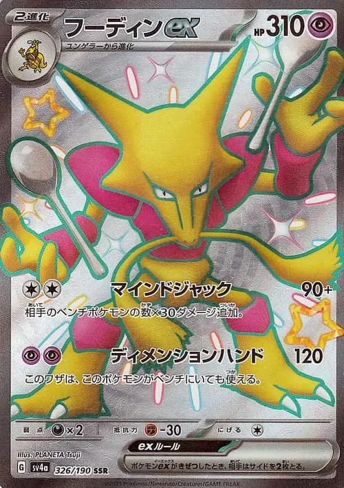 フーディンex