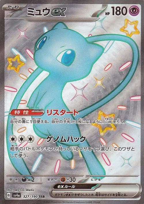 ミュウex