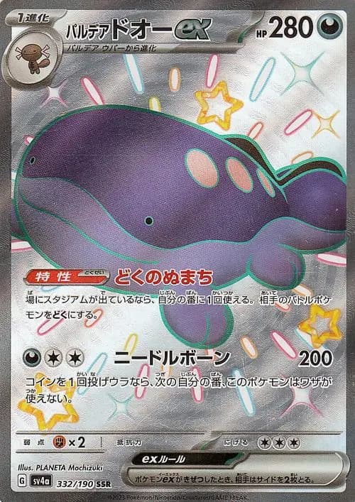 パルデア ドオーex
