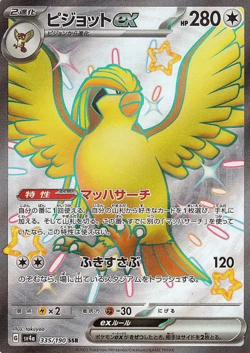 ピジョットex