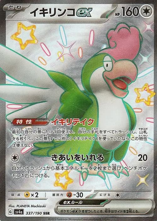 イキリンコex