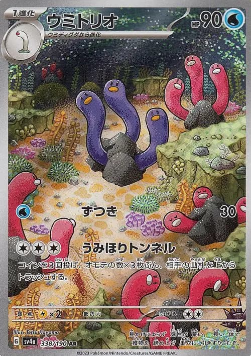 ウミトリオ