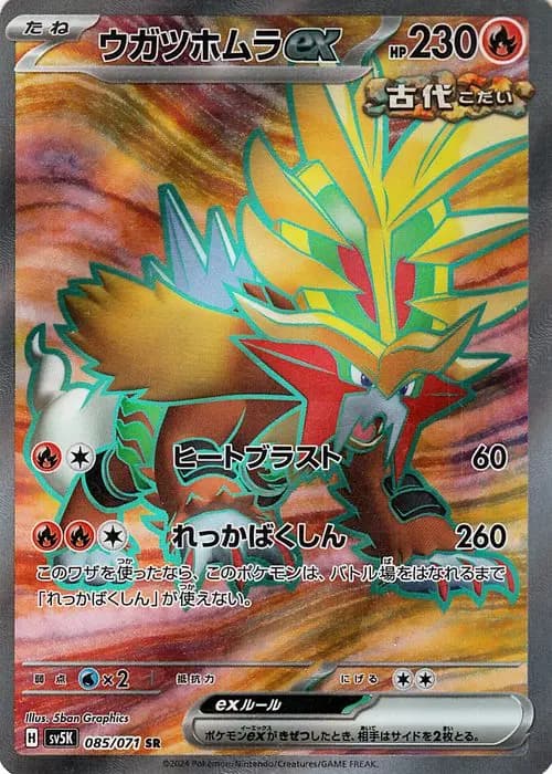 ウガツホムラex
