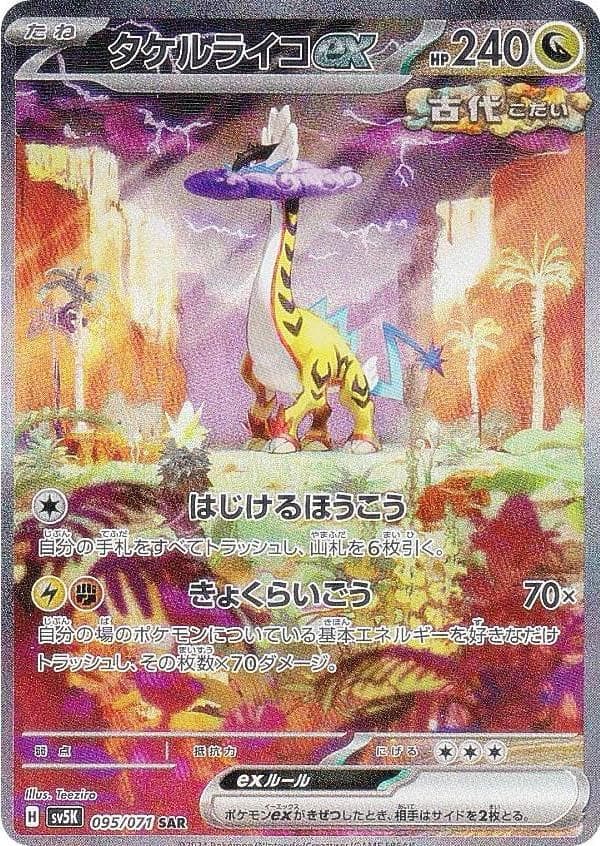 タケルライコex