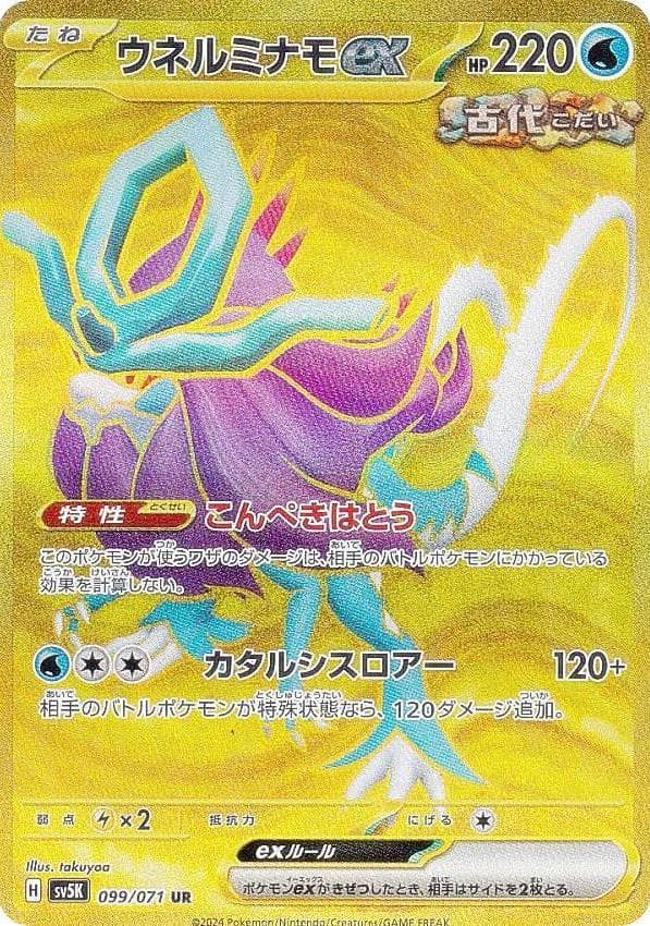 ウネルミナモex