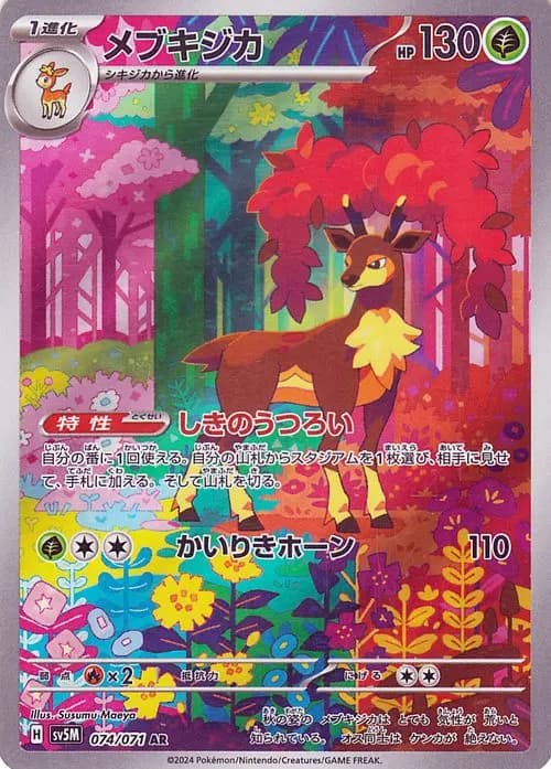 メブキジカ