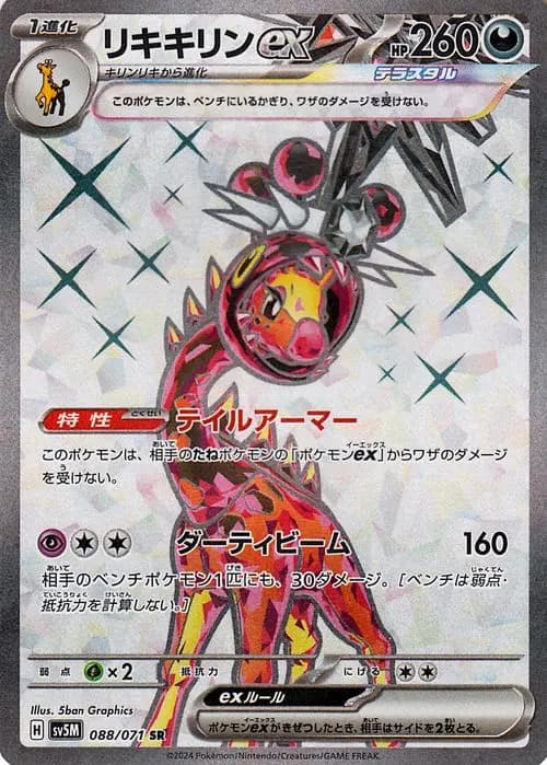 リキキリンex