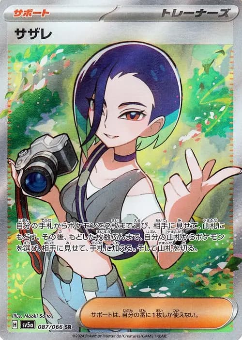 サザレ