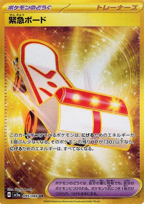 緊急ボード