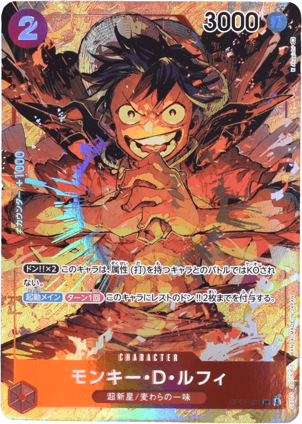 モンキー・D・ルフィ パラレル