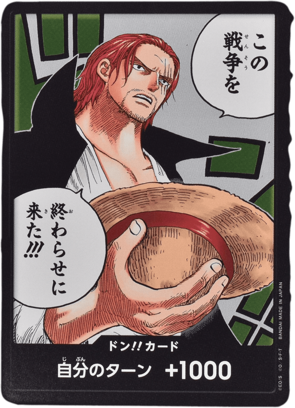 ドン!!カード（この戦争を終わらせに来た!!!）