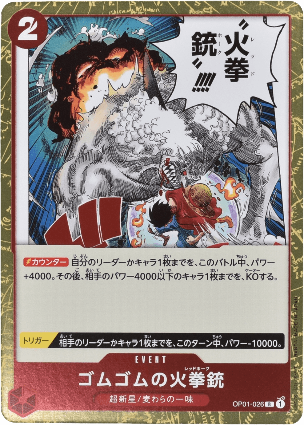 ゴムゴムの火拳銃 OP01-026 R 赤｜ワンピースカードシングル