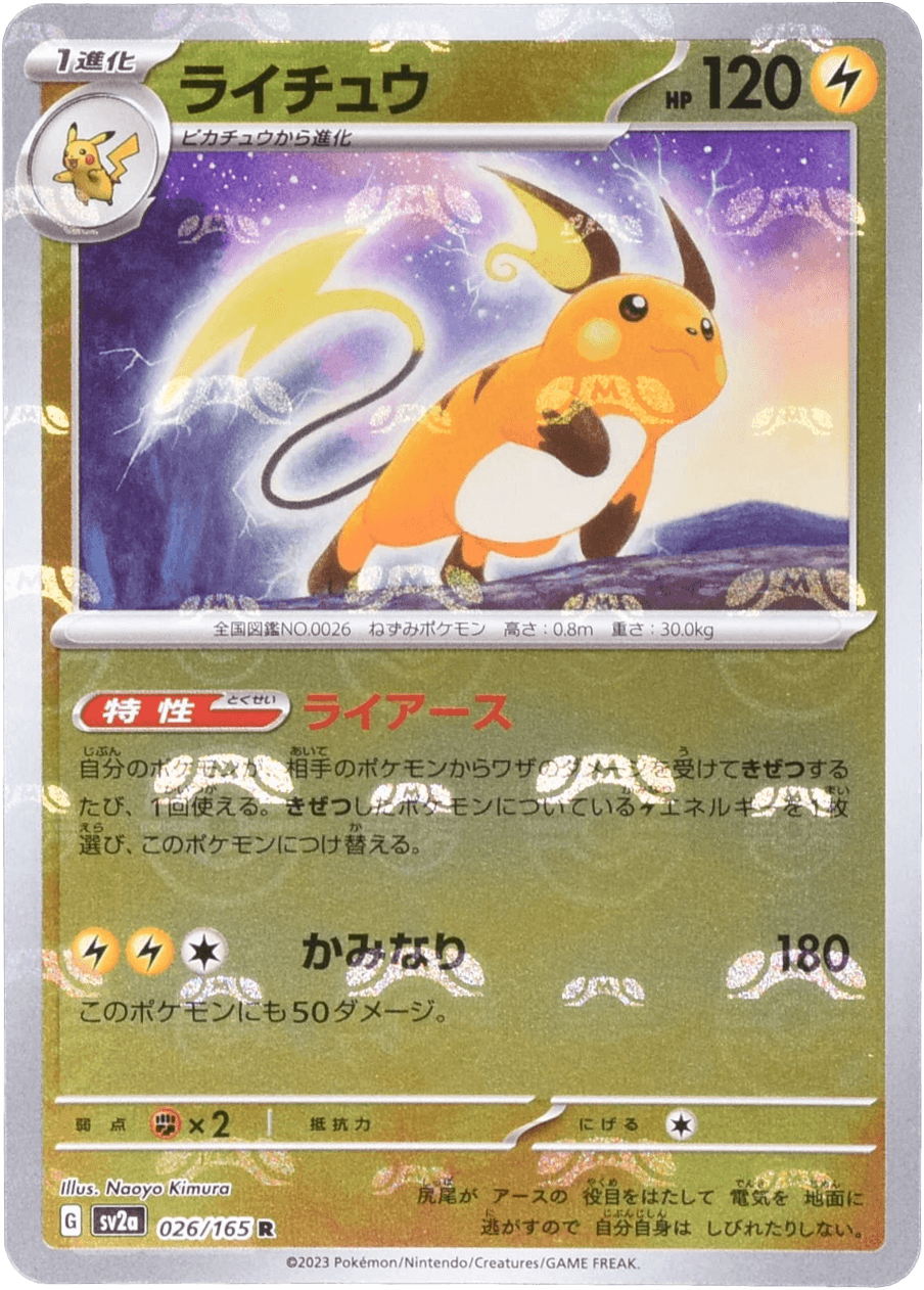 ライチュウ マスターボールミラー