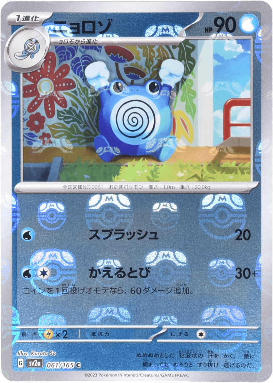 ニョロゾ マスターボールミラー