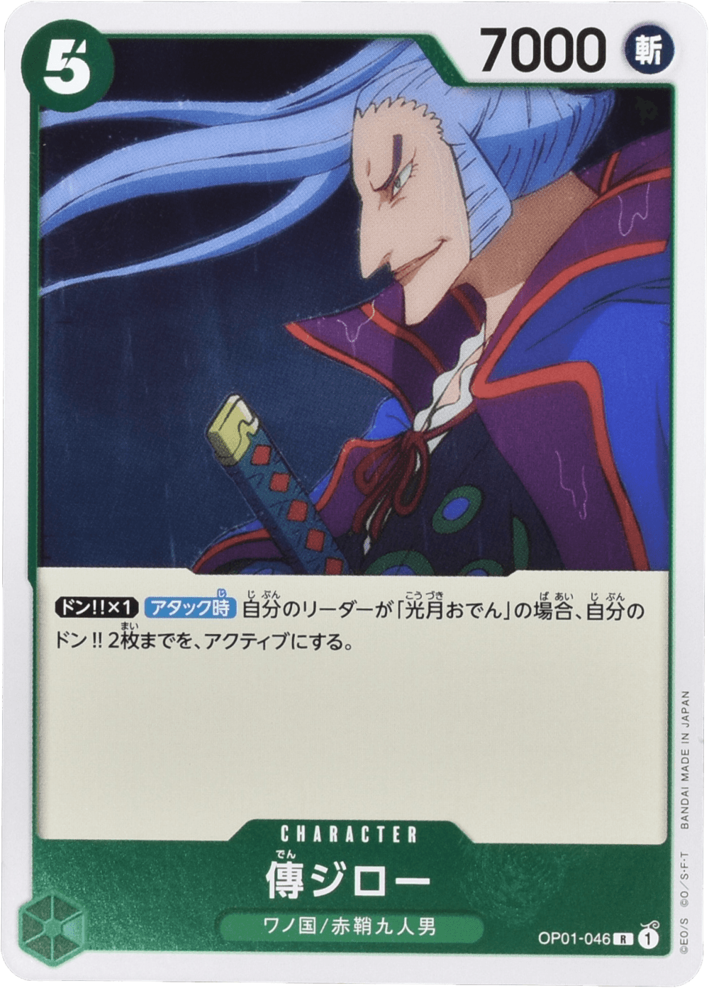 傳ジロー