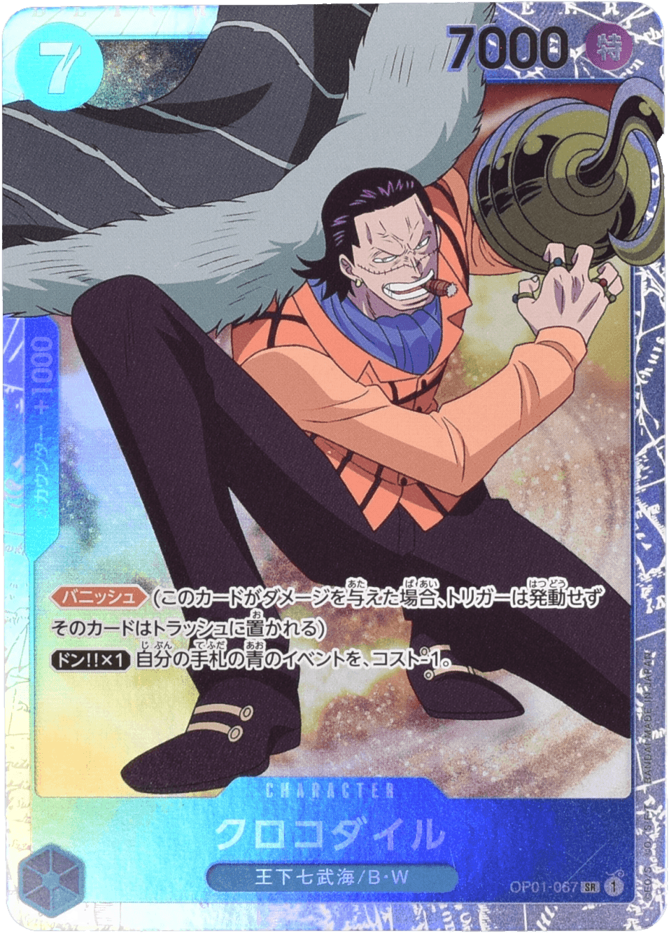 クロコダイル