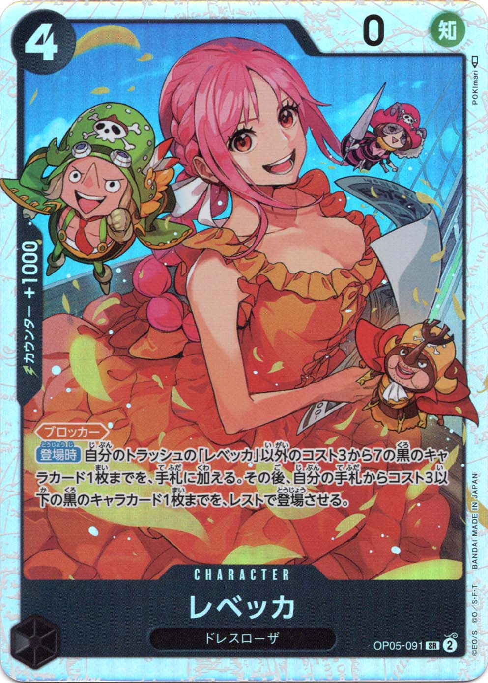 【初回限定お試し価格】 レベッカ OP05-091 SR 黒｜ワンピースカードシングルカード通販 その他