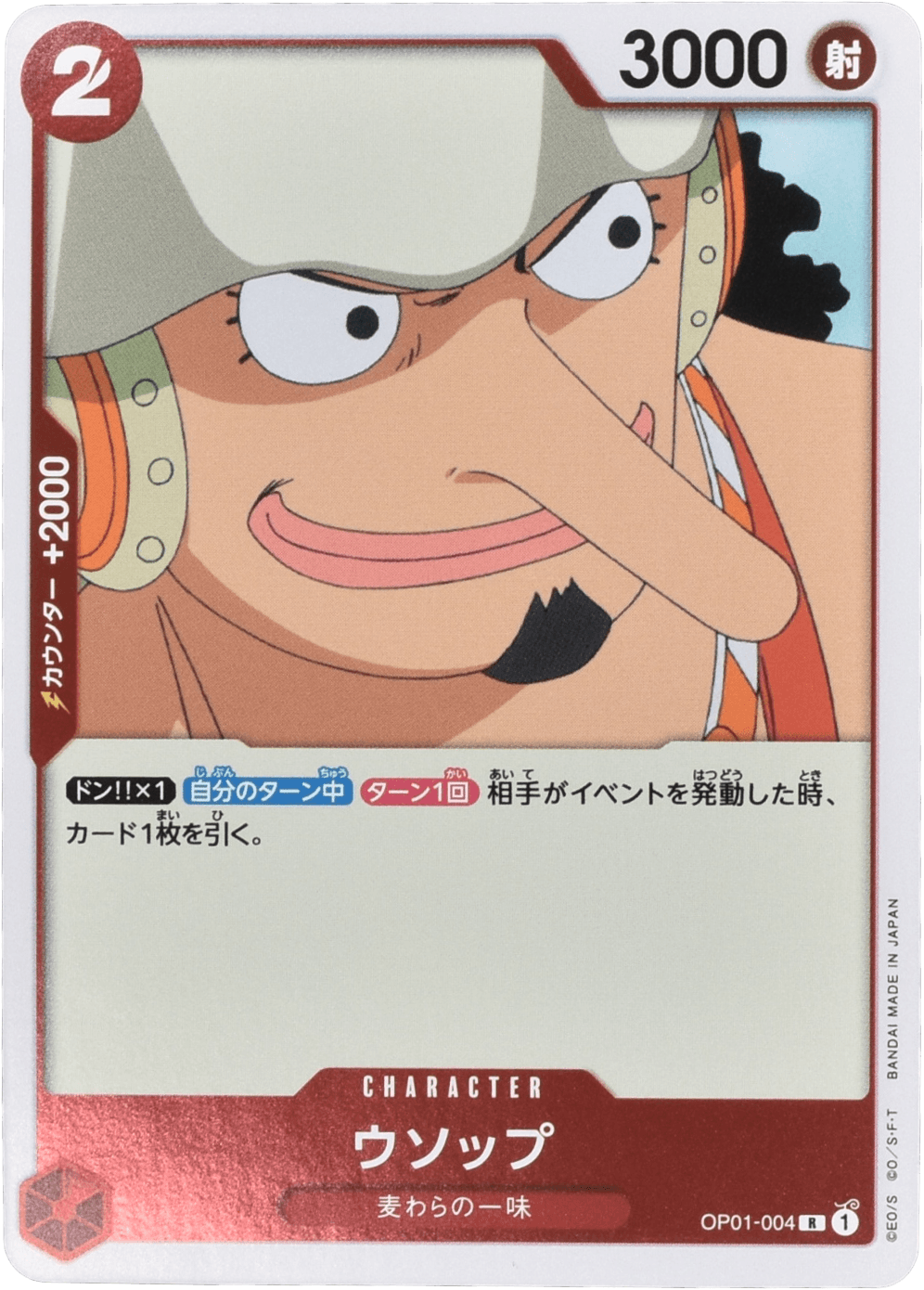 ウソップ