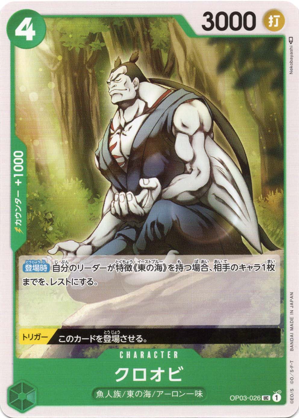 クロオビ