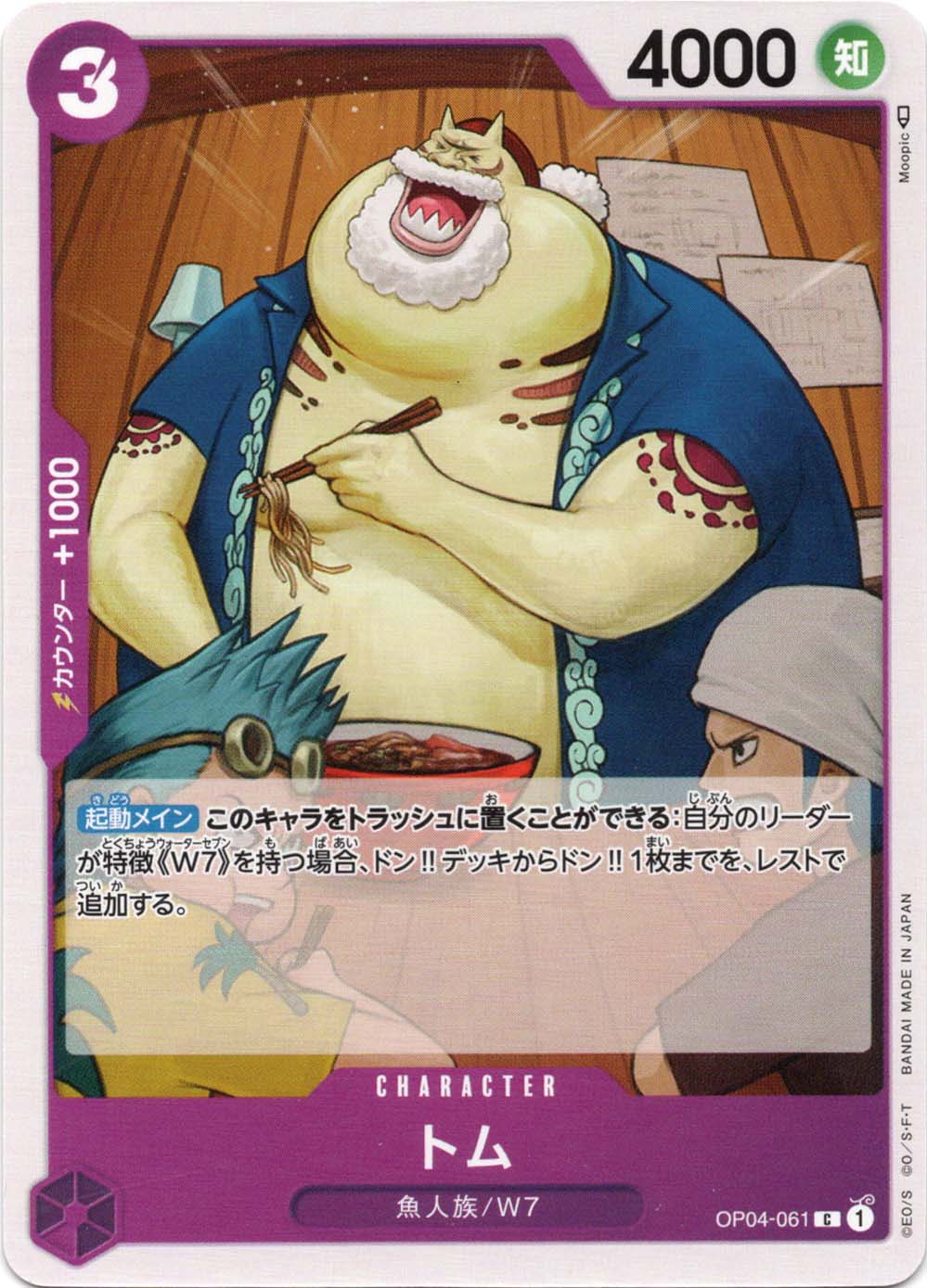 トム