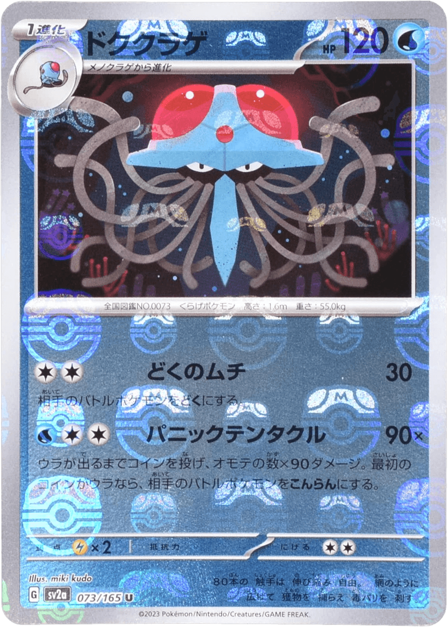 ドククラゲ マスターボールミラー