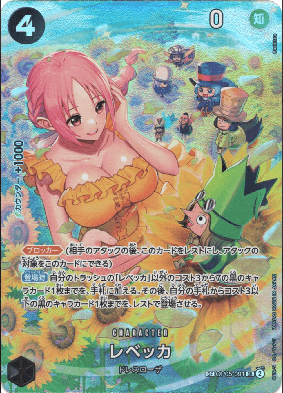レベッカ SP