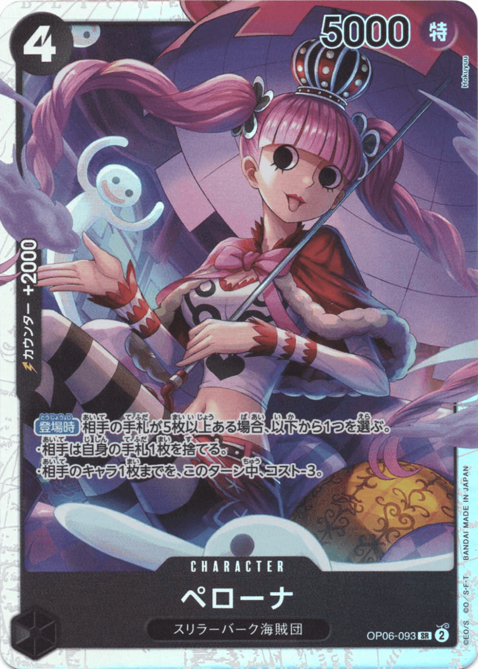 ペローナ OP06-093 SR 黒｜ワンピースカードシングルカード通販