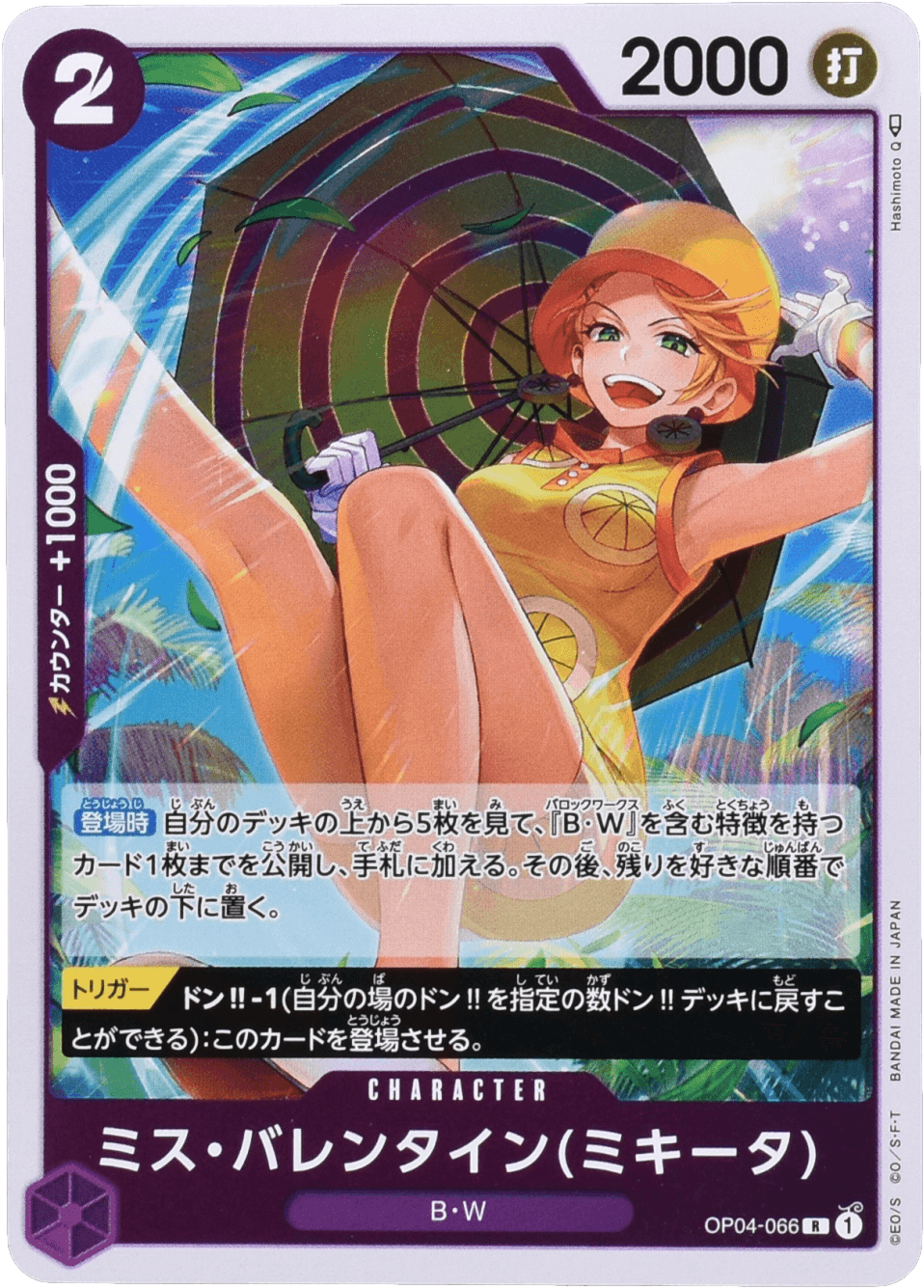 ミス・バレンタイン(ミキータ)