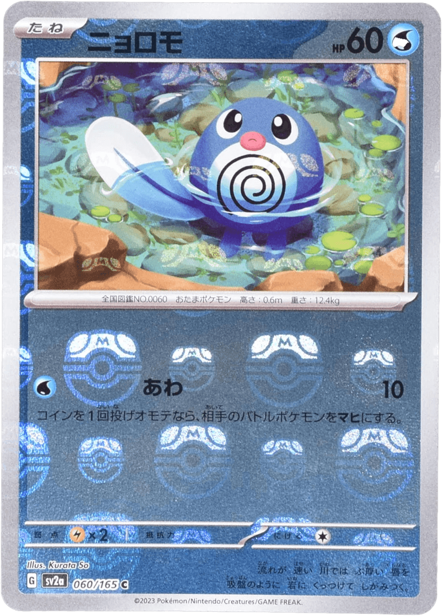 ニョロモ マスターボールミラー