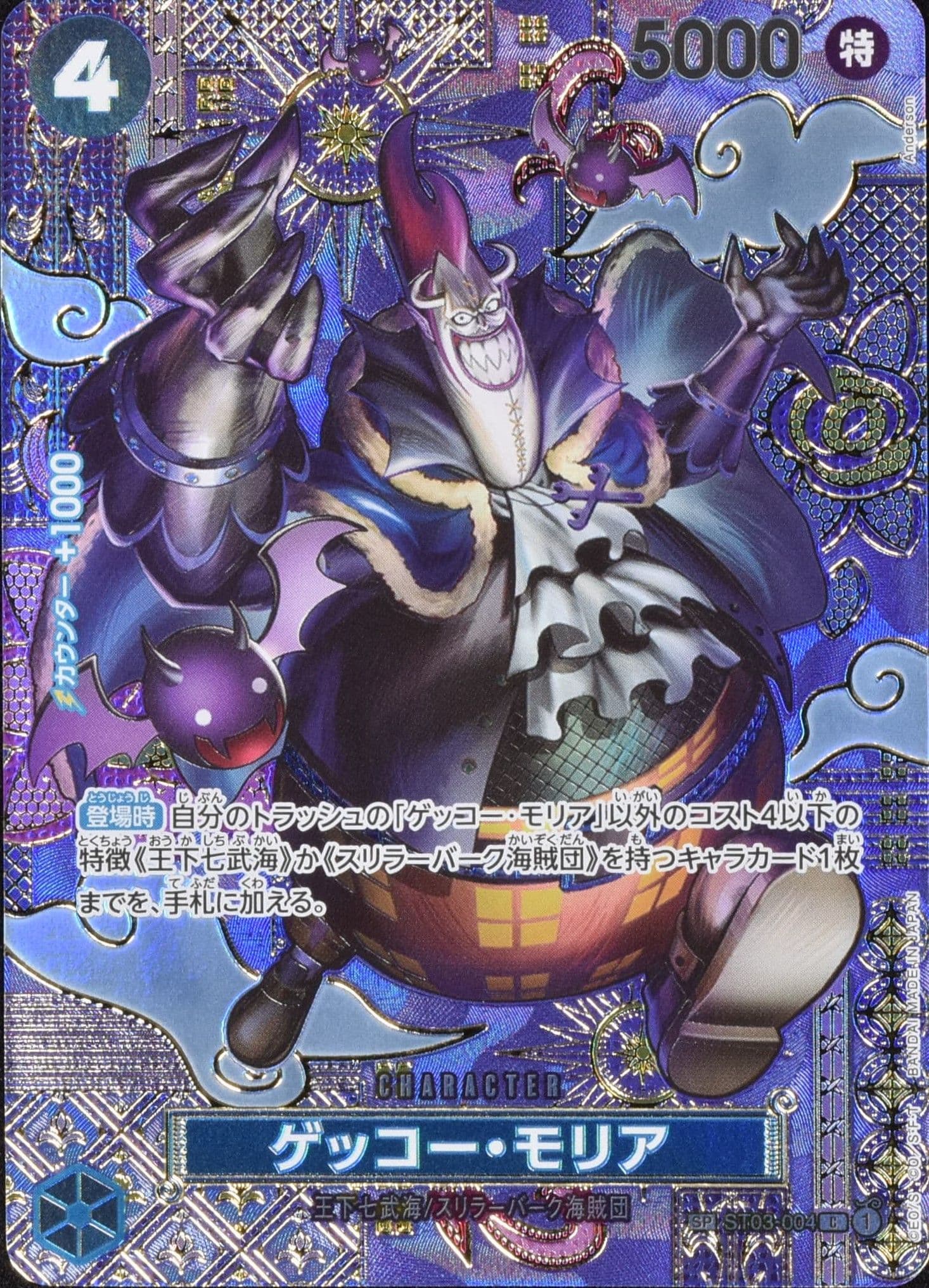 ゲッコー・モリア SP