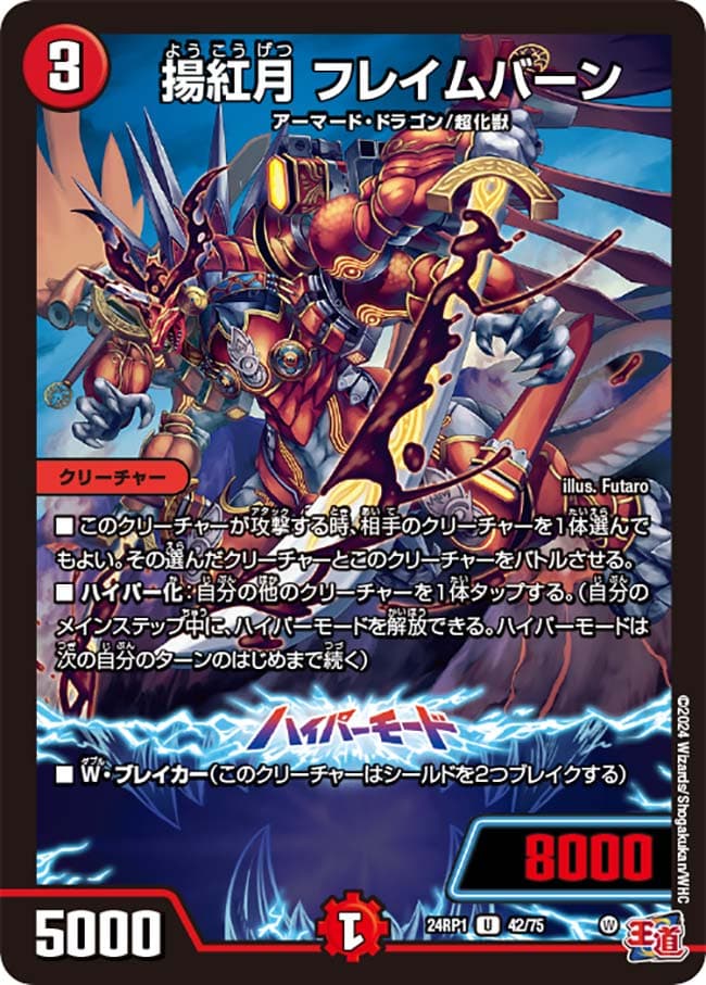 揚紅月フレイムバーン